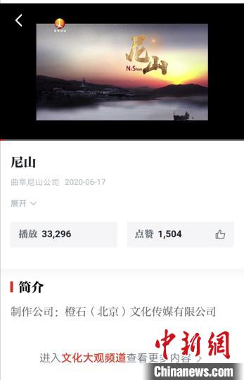 纪录片《尼山》登学习强国APP。主办方供图